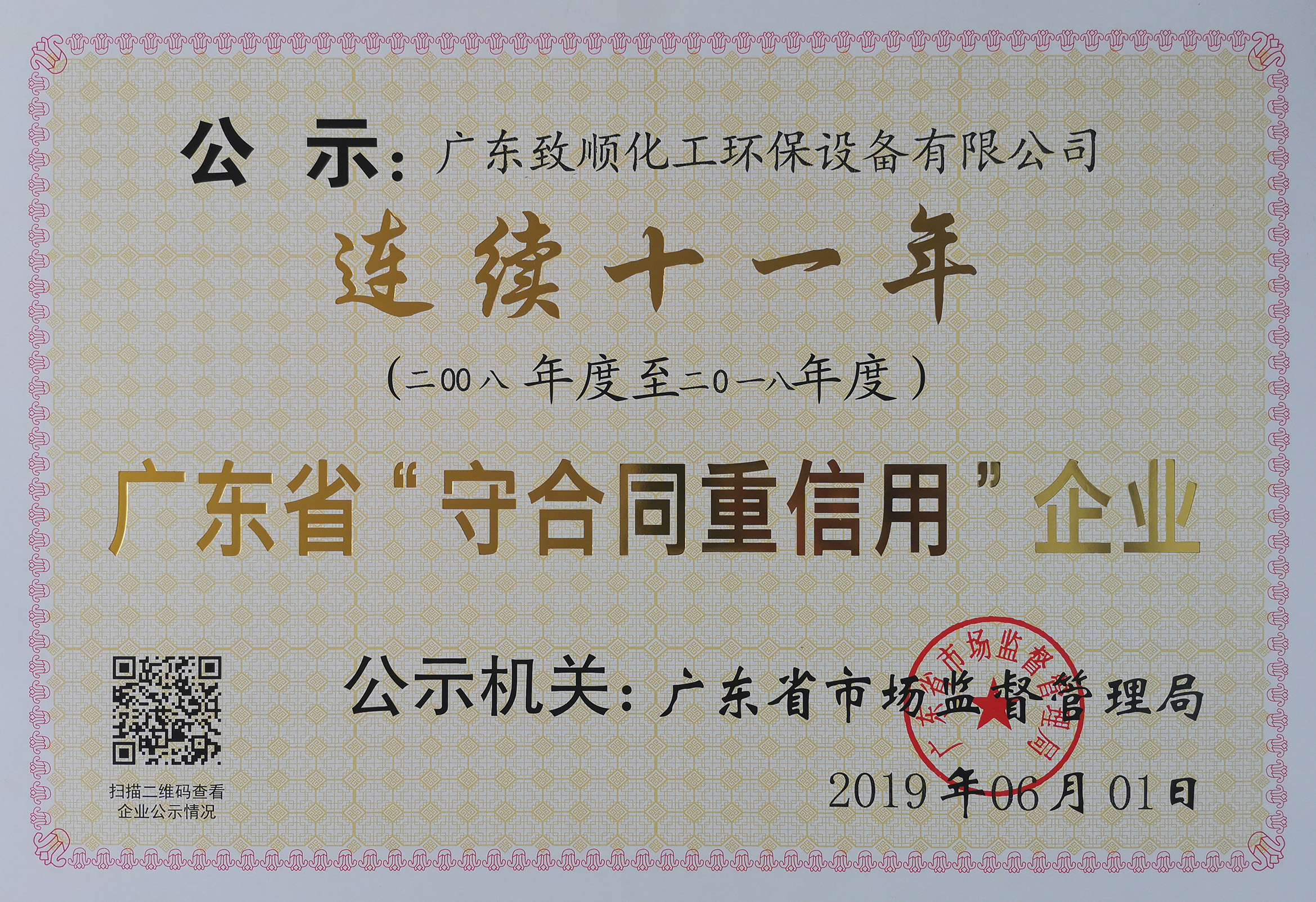 九年重合同守信用企業(yè)