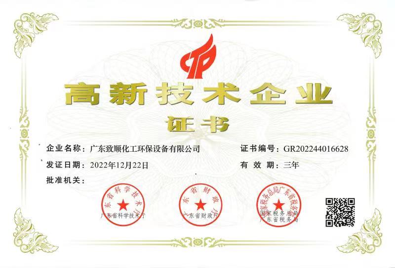 致順化工-高新技術企業(yè)